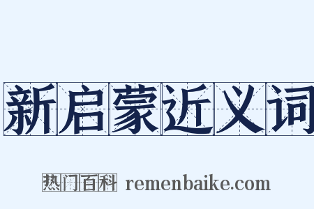 新启蒙近义词是什么意思的图片